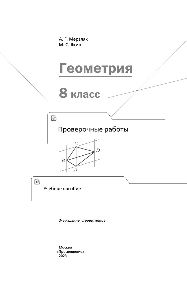 Геометрия. Проверочные работы. 8 класс. 15