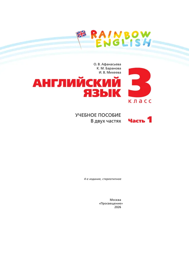 Английский язык. 3 класс. Учебное пособие. В 2 частях. Часть 1 14