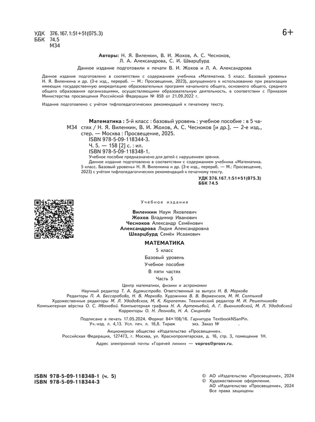 Математика. 5 класс. Базовый уровень. Учебное пособие. В 5 ч. Часть 5 (для слабовидящих обучающихся) 7
