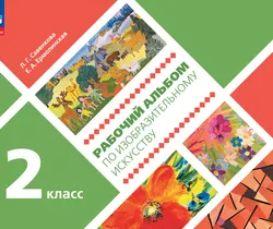 Рабочий альбом по изобразительному искусству. 2 класс 1