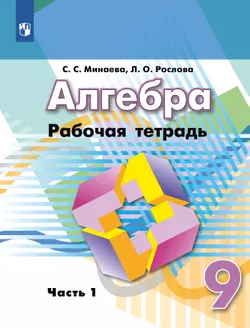 Алгебра. Рабочая тетрадь. 9 класс. В 2 ч. Часть 1 1