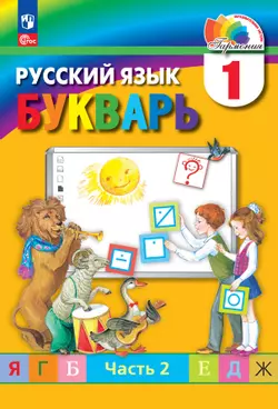 Букварь. Электронная форма учебного пособия. В 2 ч. Часть 2. 1