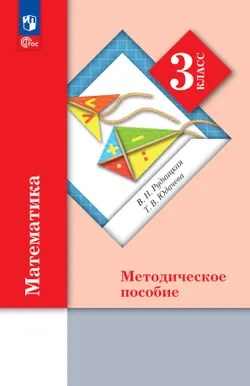 Математика. 3 класс. Методическое пособие к учебному пособию. 1