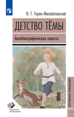 Детство Темы. Автобиографическая повесть 1
