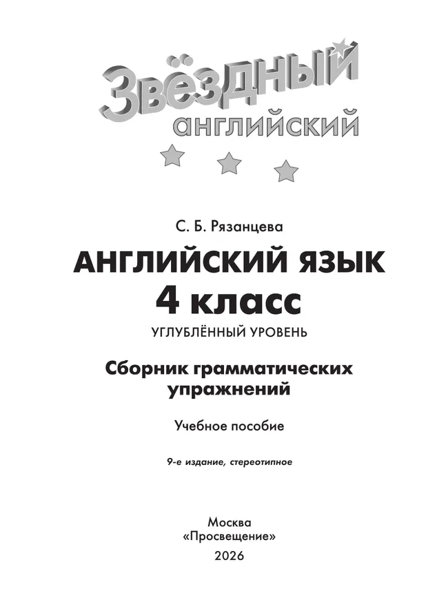 Английский язык. Сборник грамматических упражнений. 4 класс 7