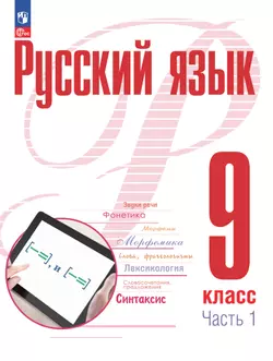 Русский язык. 9 класс. В 2 ч. Часть 1. Учебное пособие 1