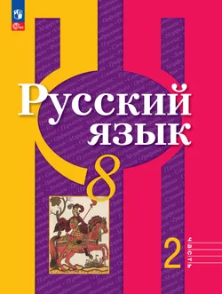 Русский язык. 8 класс. В 2 ч. Часть 2. Учебное пособие 1