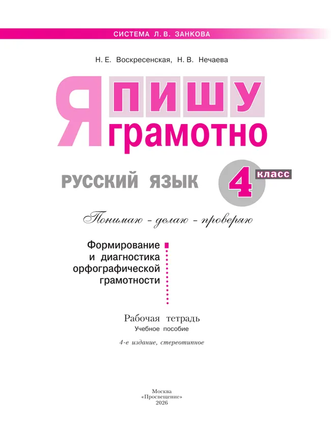 Русский язык. Я пишу грамотно. 4 класс (формирование и мониторинг орфографической грамотности) 25