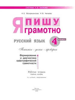 Русский язык. Я пишу грамотно. 4 класс (формирование и мониторинг орфографической грамотности) 25