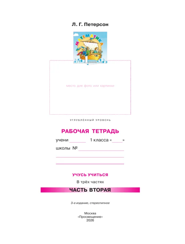 Математика. 1 класс. Рабочая тетрадь к учебнику углублённого уровня. В 3 частях. Часть 2 36