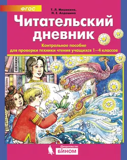Читательский дневник. Контрольное пособие для проверки техники чтения учащихся 1-4 классов 1