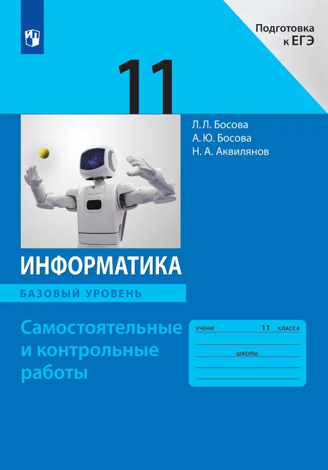 Информатика. 11 класс. Базовый уровень.Самостоятельные и контрольные работы 1 Информатика. 11 класс. Базовый уровень.Самостоятельные и контрольные работы 1