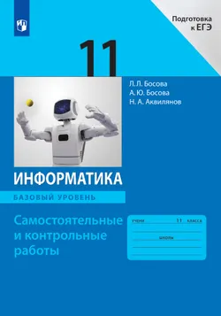 Информатика. 11 класс. Базовый уровень.Самостоятельные и контрольные работы 1
