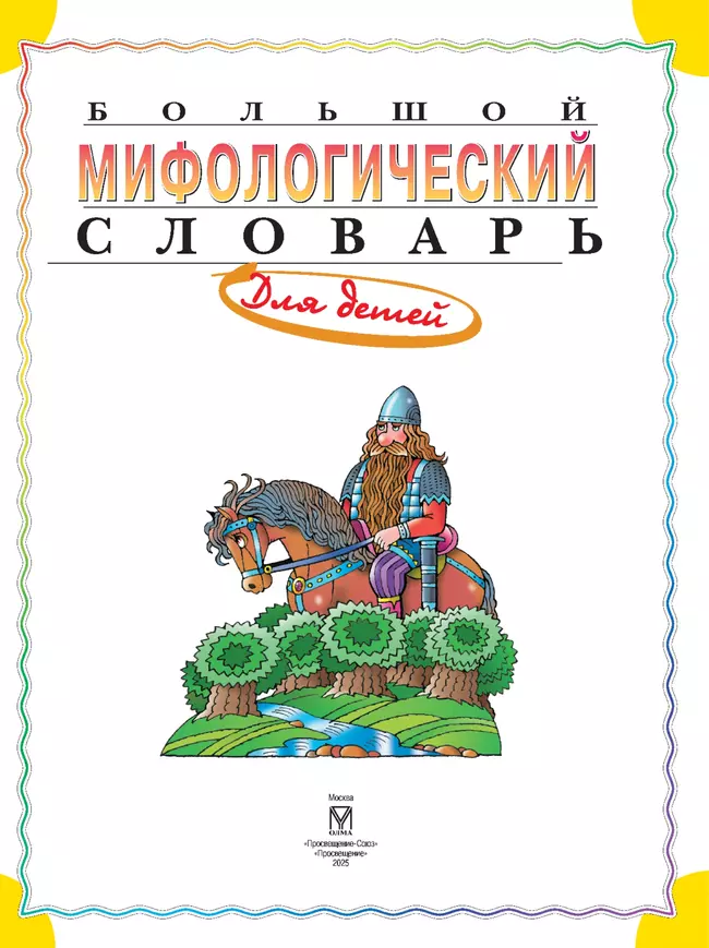 Большой мифологический словарь для детей 28