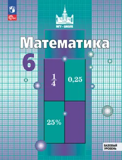 Математика. 6 класс. Базовый уровень. Учебное пособие 1