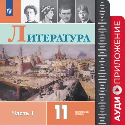 Литература. 11 класс. Фонохрестоматия 1