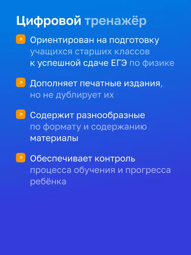 Физика. Цифровой тренажёр «Подготовка к ЕГЭ» 1