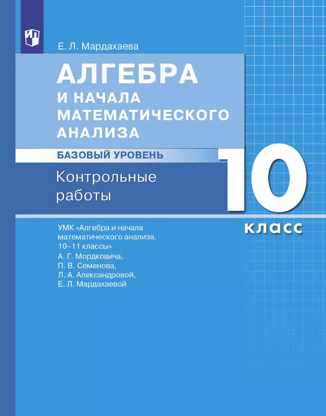 Алгебра и начала математического анализа. Базовый уровень. 10 класс. Контрольные работы 1 Алгебра и начала математического анализа. Базовый уровень. 10 класс. Контрольные работы 1