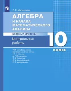 Алгебра и начала математического анализа. Базовый уровень. 10 класс. Контрольные работы 1
