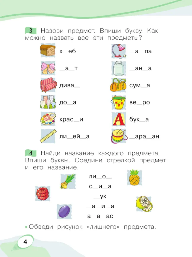 Звуки и буквы. Учусь грамоте. Рабочая тетрадь. 1 класс. В 2 частях. Часть 1 8 Звуки и буквы. Учусь грамоте. Рабочая тетрадь. 1 класс. В 2 частях. Часть 1 8