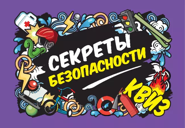 Секреты безопасности. Квиз. Настольная игра 8