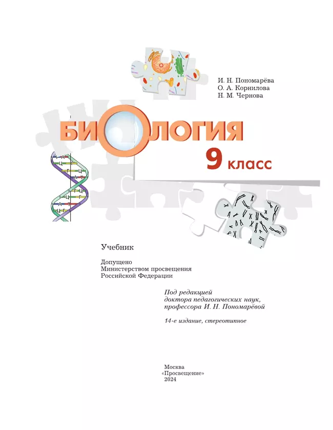 Биология. Концентрический курс. 9 класс. Учебник 7