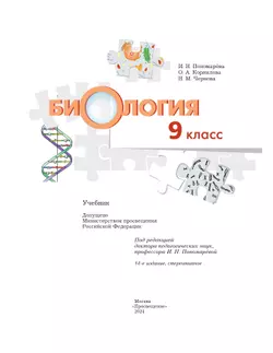 Биология. Концентрический курс. 9 класс. Учебник 7
