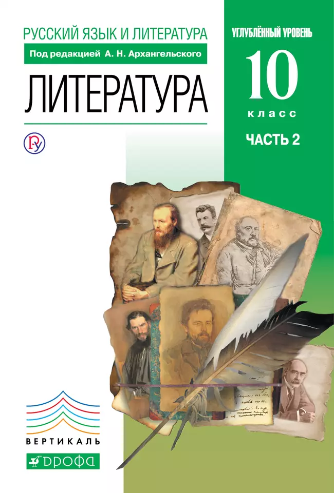 Литература. 10 класс. Базовый, углублённый уровни. Электронная форма учебника. В 2 ч. Часть 2 1 Литература. 10 класс. Базовый, углублённый уровни. Электронная форма учебника. В 2 ч. Часть 2 1