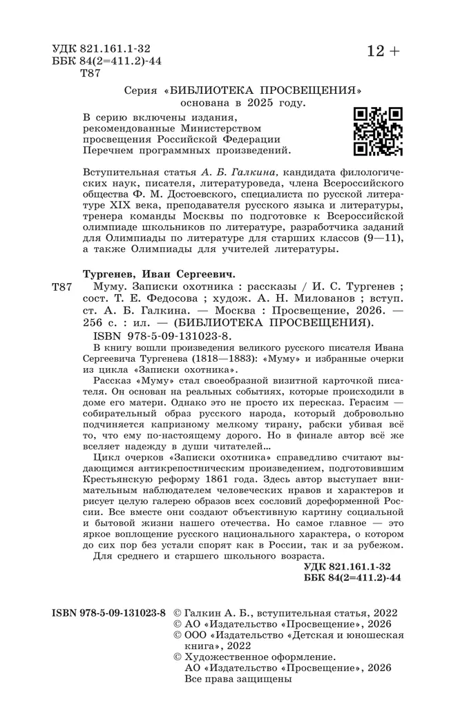 Муму. Записки охотника. Рассказы (худ. Милованов А.Н., вст.ст. Галкин А.Б.) 10