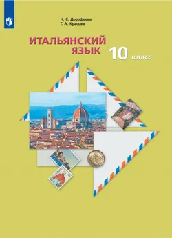 Итальянский язык. Второй иностранный язык. 10 класс. Базовый уровень. Электронная форма учебника 1