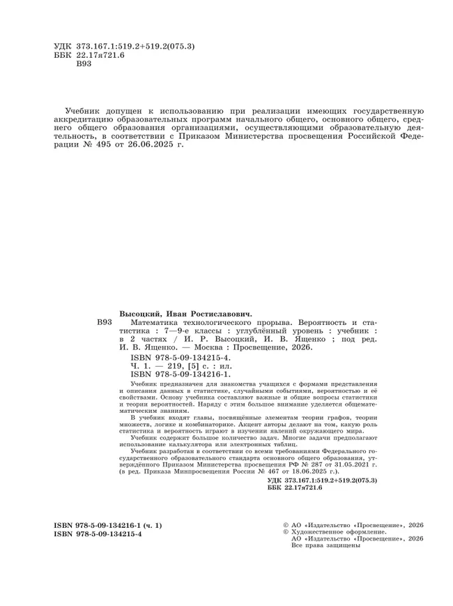 Математика технологического прорыва. Вероятность и статистика. 7—9 классы. Углублённый уровень. Учебник. В 2 частях. Часть 1 43