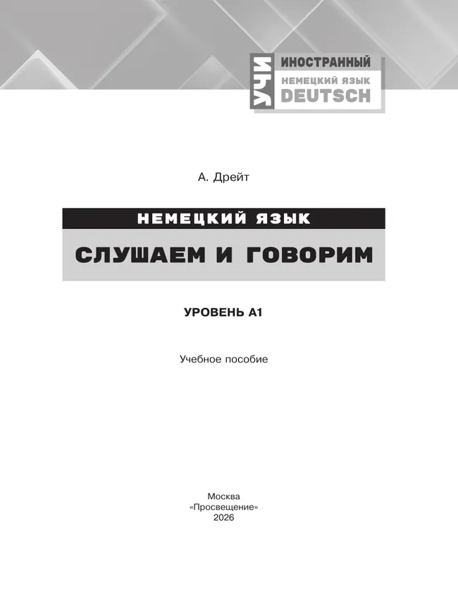 Немецкий язык. Слушаем и говорим. Уровень А1. Учебное пособие 40