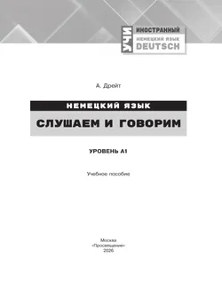 Немецкий язык. Слушаем и говорим. Уровень А1. Учебное пособие 40
