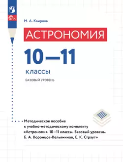 Астрономия. 10-11 классы. Методическое пособие 1