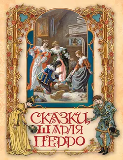 Сказки Шарля Перро 1