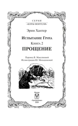 Коты воители. Испытание Грача. Прощение 19
