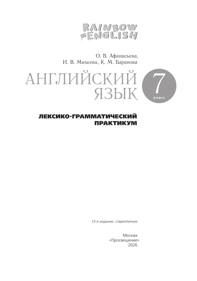 Английский язык. Лексико-грамматический практикум. 7 класс 3