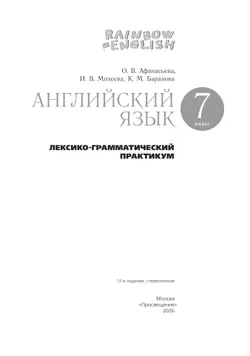 Английский язык. Лексико-грамматический практикум. 7 класс 3