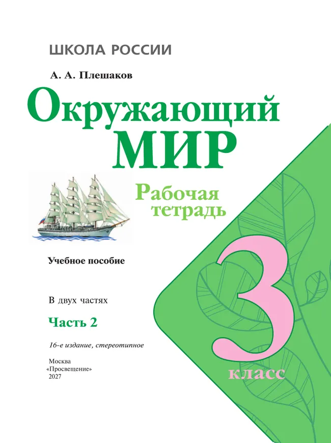 Окружающий мир. Рабочая тетрадь. 3 класс. В 2-х ч. Ч. 2 32