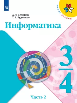 Информатика. 3-4 класс. Учебник. Часть 2 1