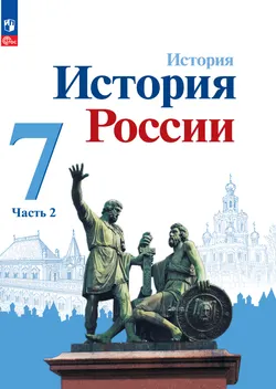 История. История России. 7 класс. Электронная форма учебника. В 2 ч. Часть 2. 1
