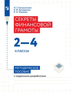 Секреты финансовой грамоты. Методическое пособие к учебникам Н.Г.Калашниковой, Е.М.Белоруковой, Е.Н.Жарковой. 2-4 классы 1