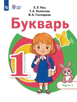 Букварь. 1 класс. Учебное пособие. В 2 частях. Часть 1 (для обучающихся с тяжёлыми нарушениями речи) 1