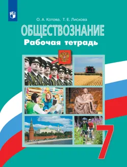 Обществознание. Рабочая тетрадь. 7 класс. 1