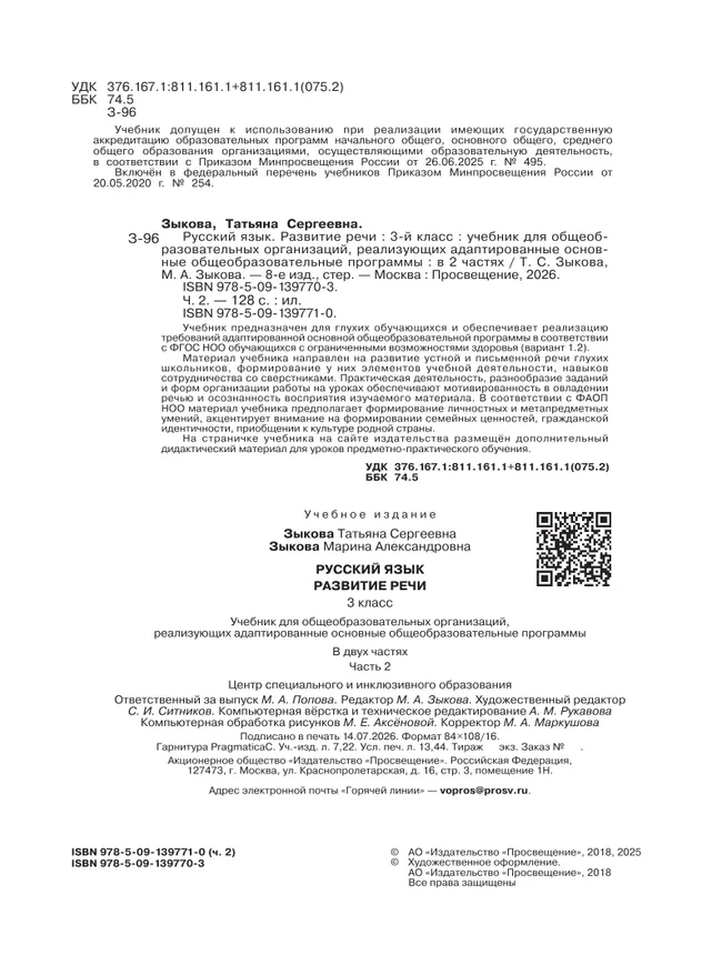 Русский язык. Развитие речи. 3 класс. Учебник. В 2 частях. Часть 2 (для глухих обучающихся) 17 Русский язык. Развитие речи. 3 класс. Учебник. В 2 частях. Часть 2 (для глухих обучающихся) 17