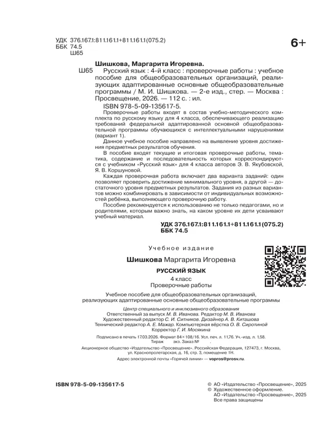 Русский язык. 4 класс. Проверочные работы (для обучающихся с интеллектуальными нарушениями) 6