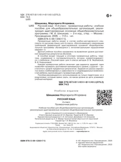 Русский язык. 4 класс. Проверочные работы (для обучающихся с интеллектуальными нарушениями) 6