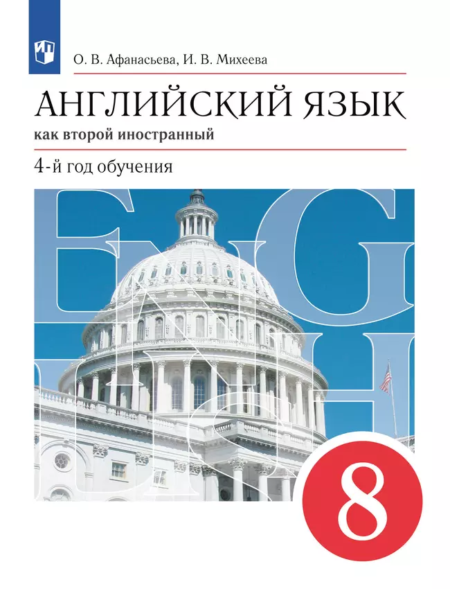 Английский язык. Второй иностранный язык. 8 класс. Учебник 1 Английский язык. Второй иностранный язык. 8 класс. Учебник 1