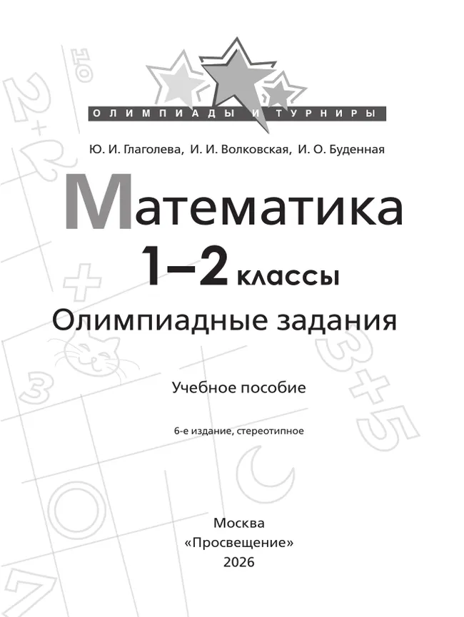 Математика. Олимпиадные задания. 1-2 класс 42 Математика. Олимпиадные задания. 1-2 класс 42