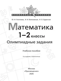 Математика. Олимпиадные задания. 1-2 класс 42